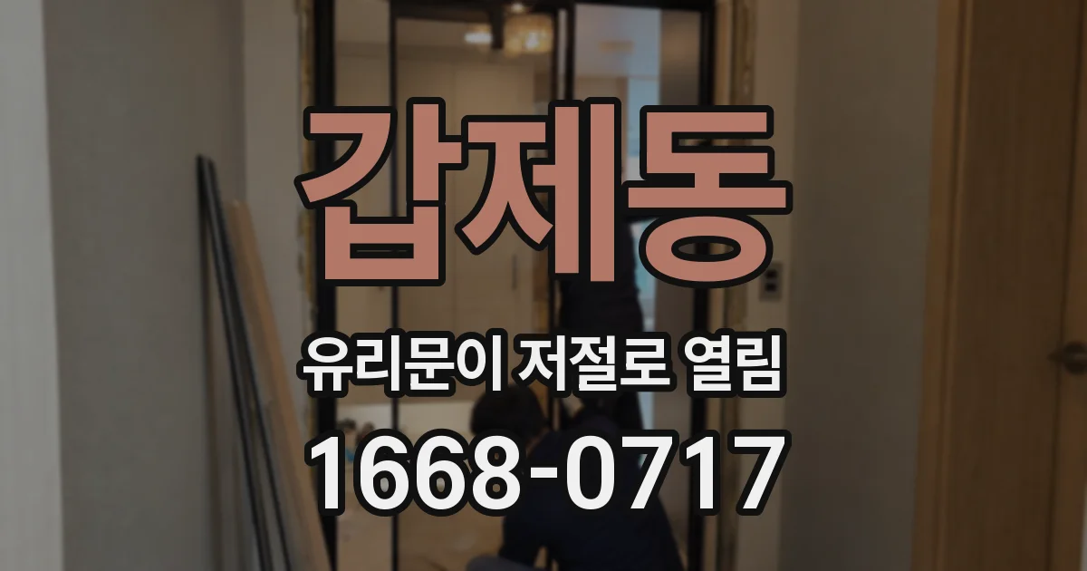 갑제동 유리문이 저절로 열림