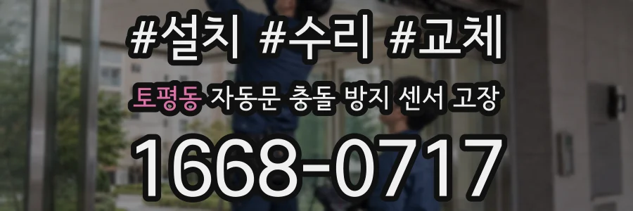 토평동 자동문 충돌 방지 센서 고장