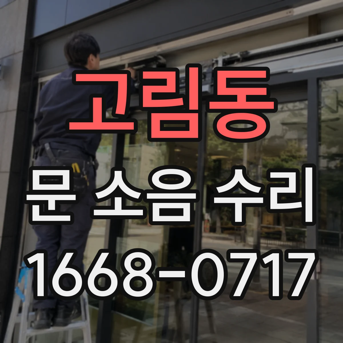 고림동 문 소음 수리