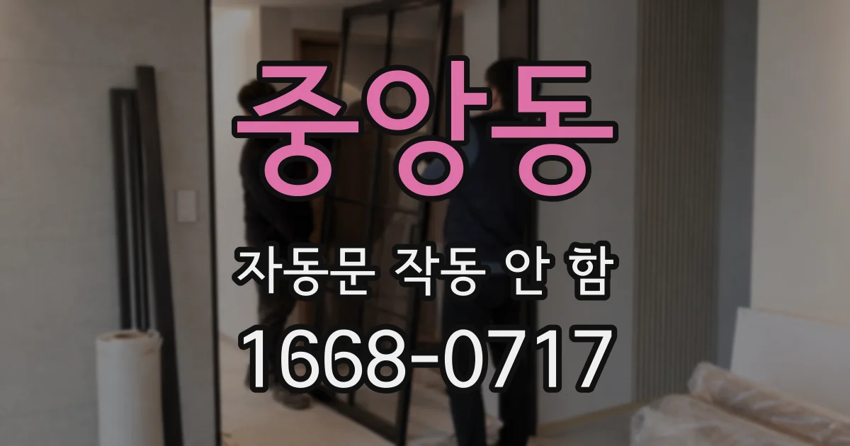 중앙동 자동문 작동 안 함