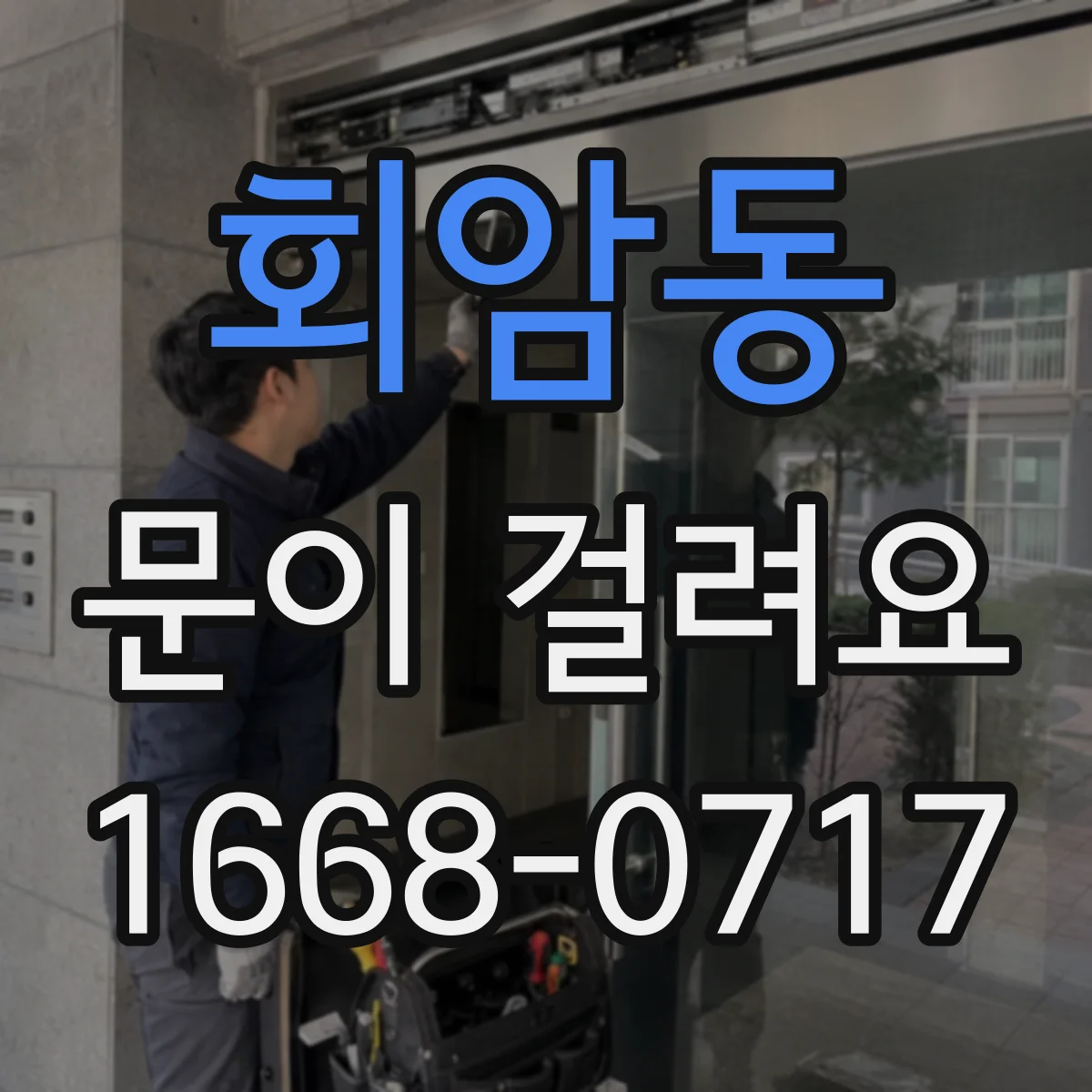 회암동 문이 걸려요