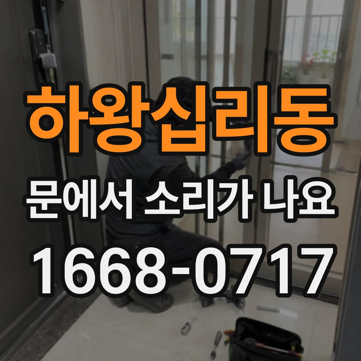 하왕십리동 문에서 소리가 나요