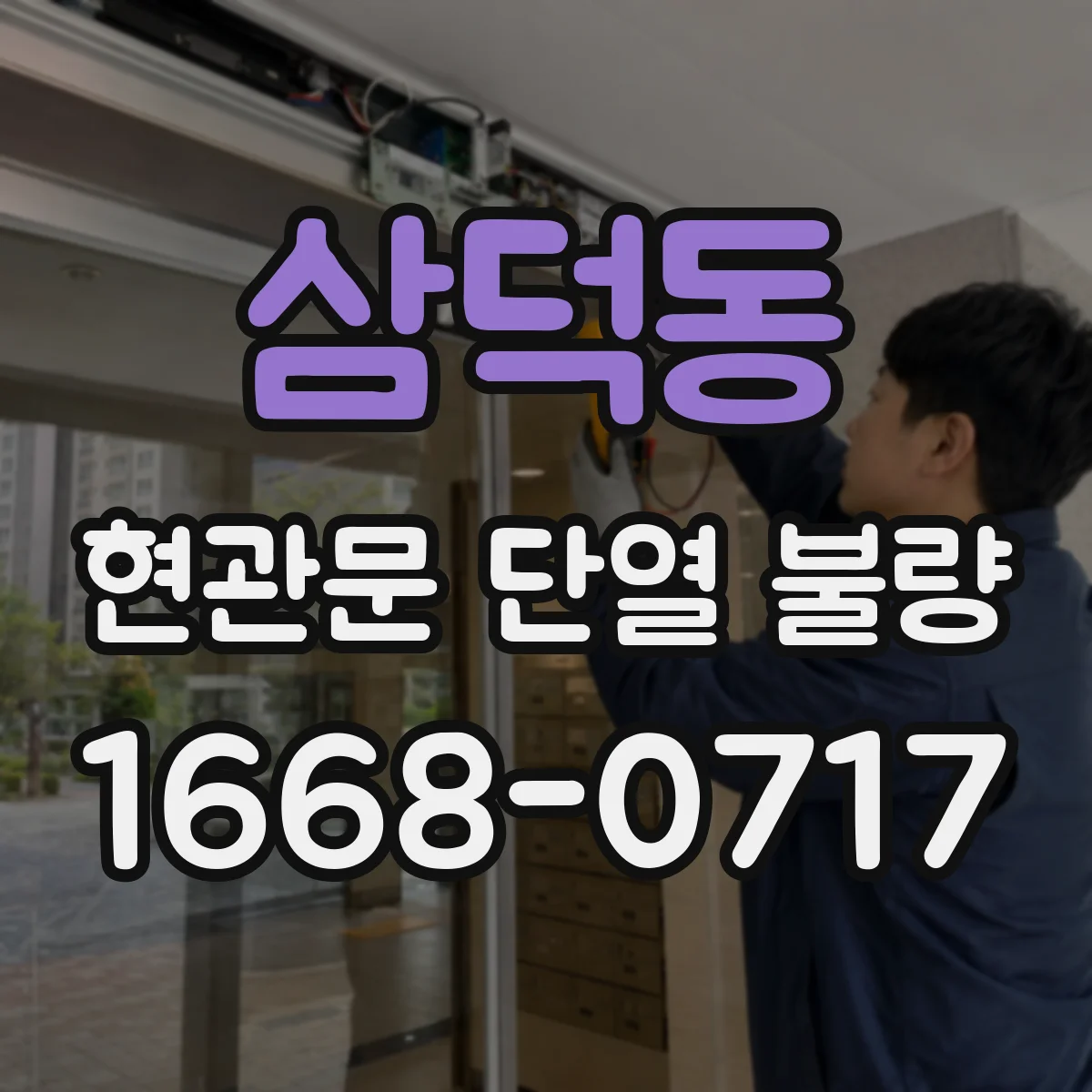 삼덕동 현관문 단열 불량