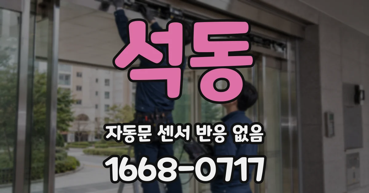 석동 자동문 센서 반응 없음