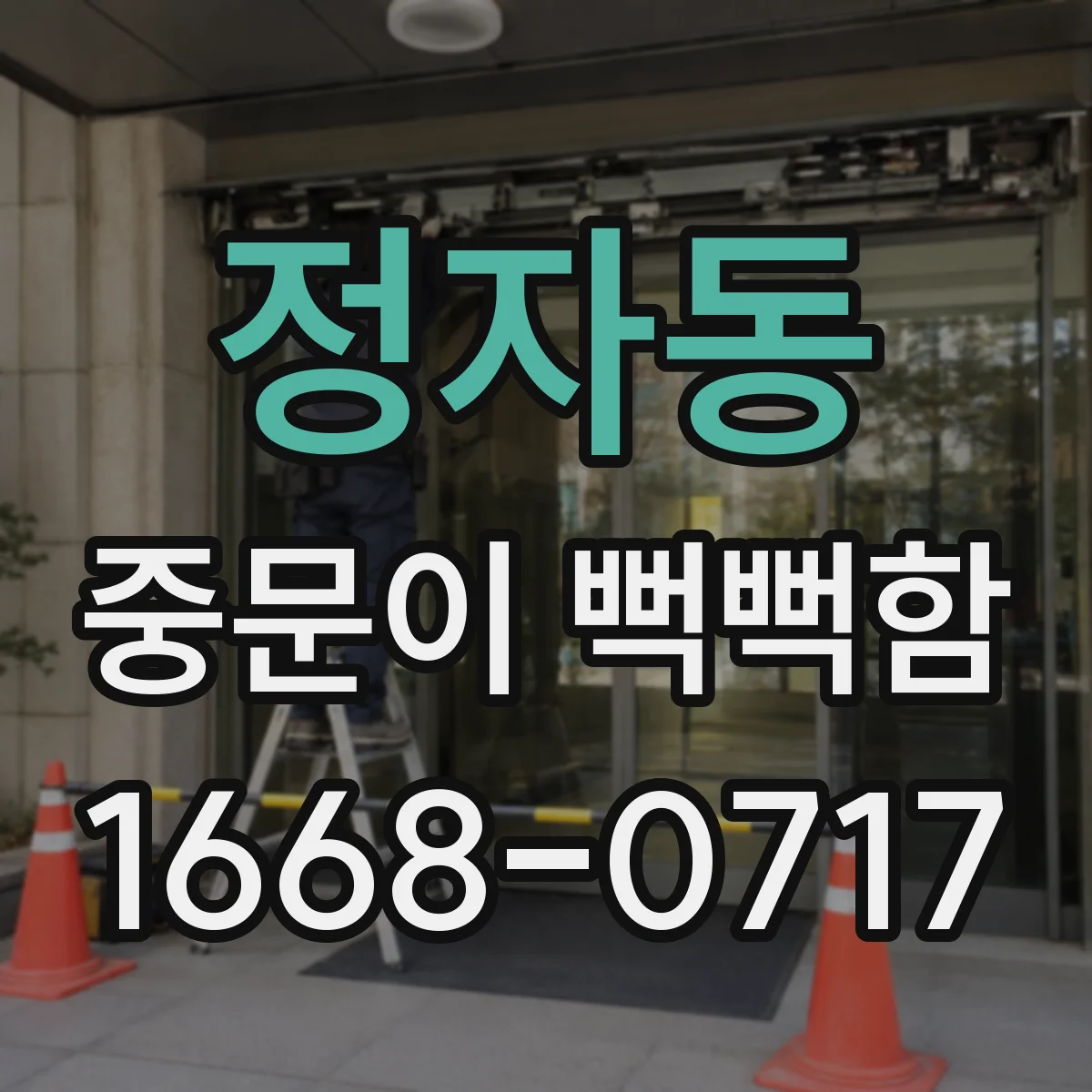 정자동 중문이 뻑뻑함