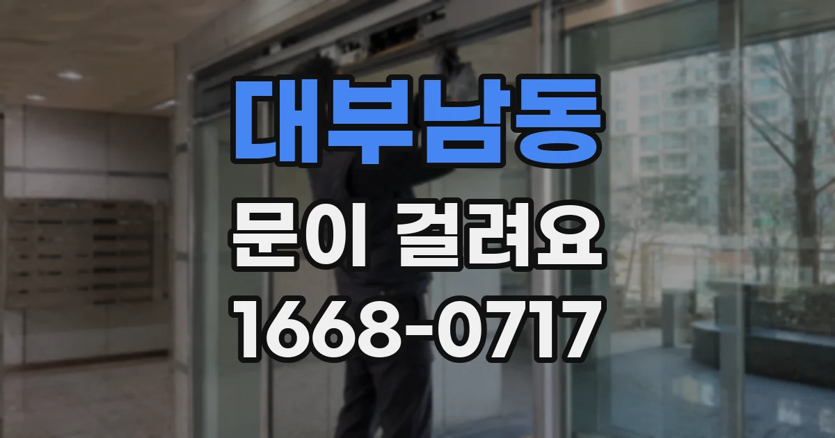 대부남동 문이 걸려요