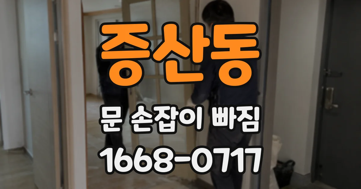 증산동 문 손잡이 빠짐