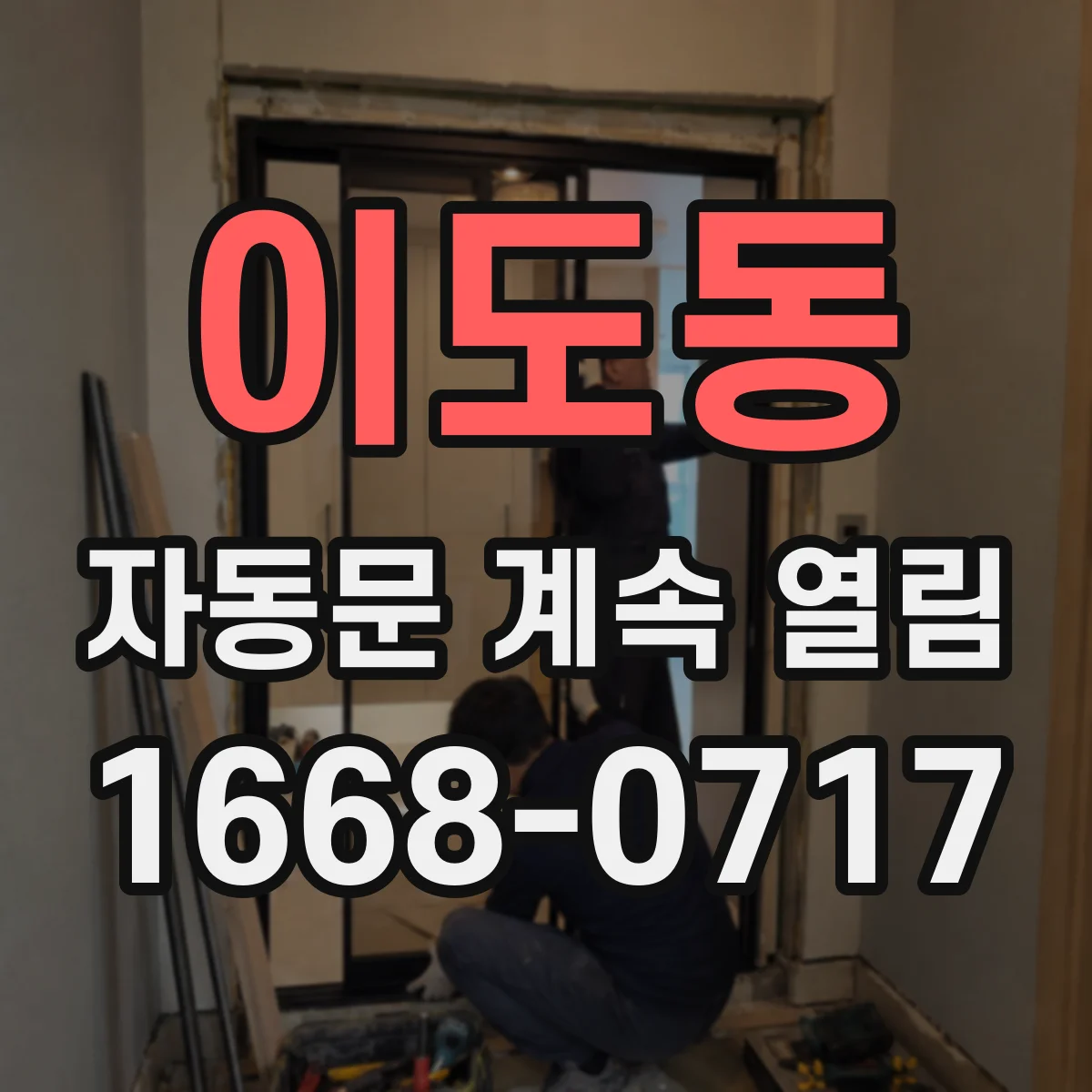 이도동 자동문 계속 열림