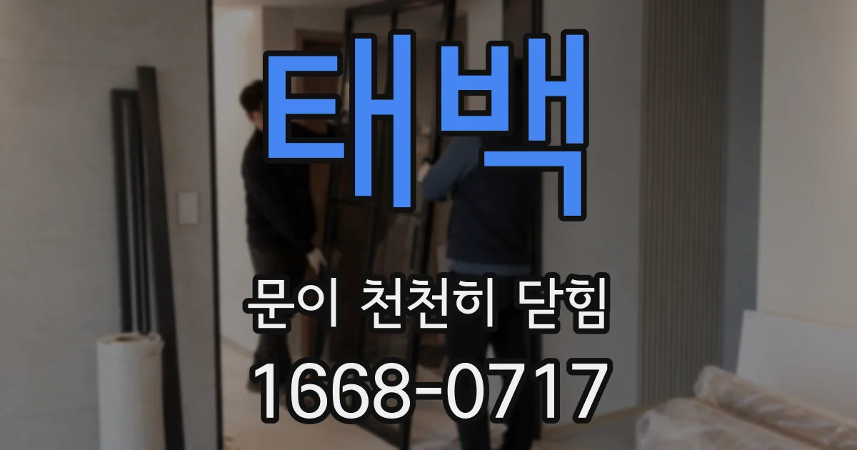 태백 문이 천천히 닫힘
