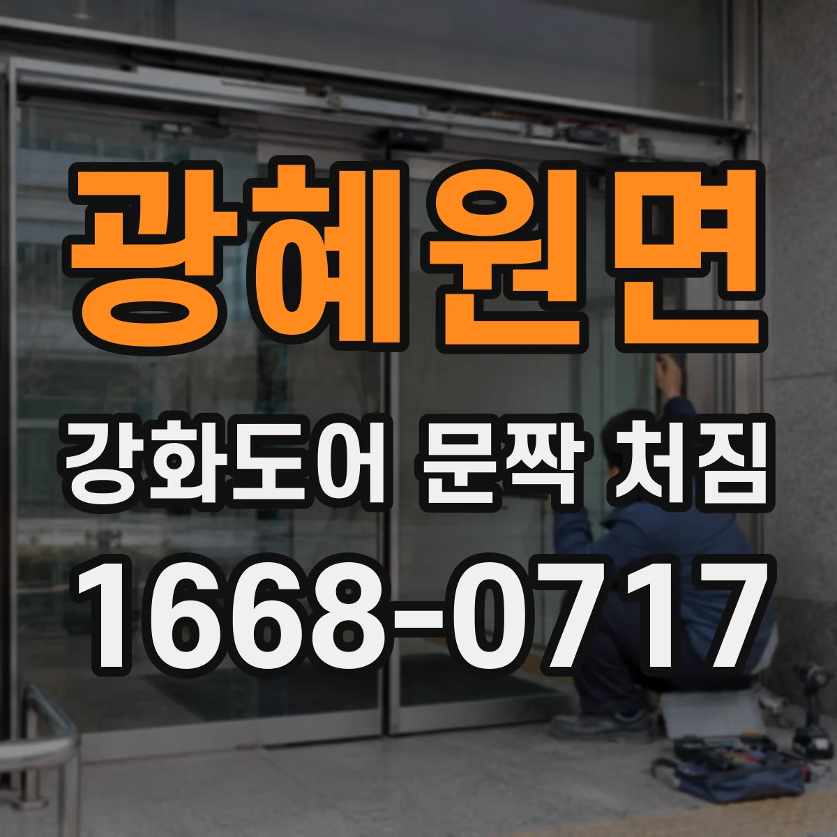 광혜원면 강화도어 문짝 처짐