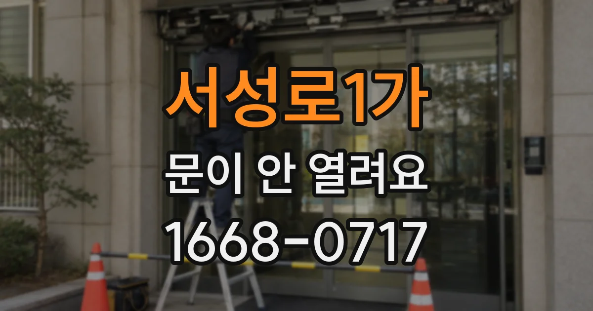 서성로1가 문이 안 열려요