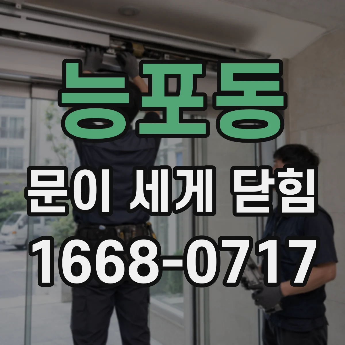 능포동 문이 세게 닫힘