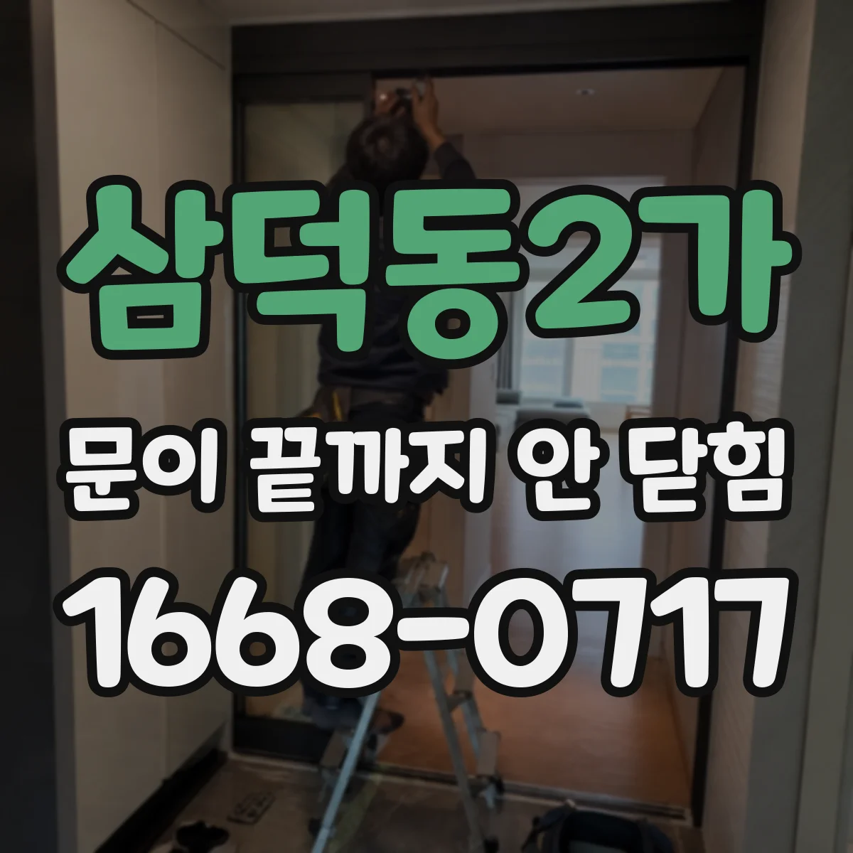 삼덕동2가 문이 끝까지 안 닫힘