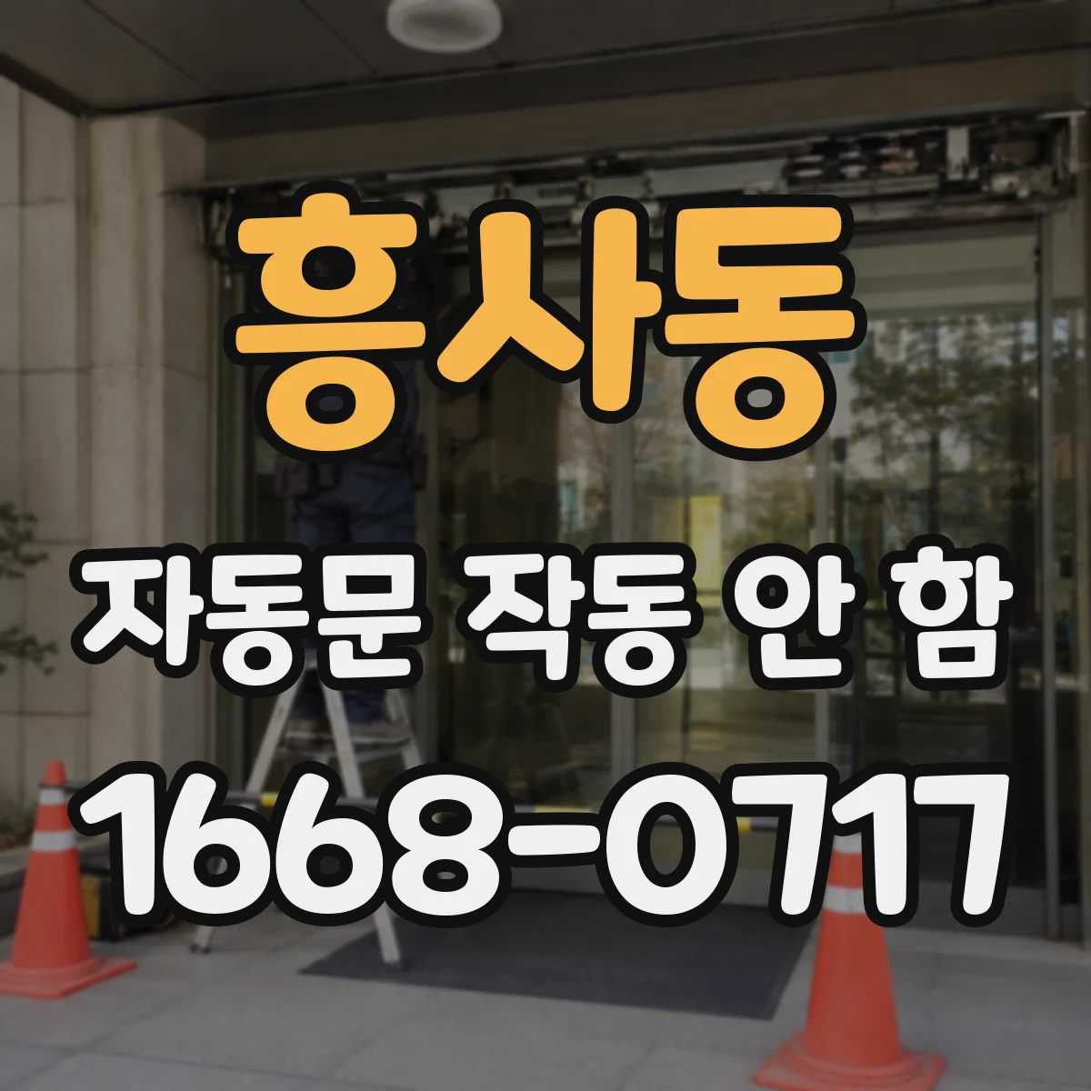 흥사동 자동문 작동 안 함 차량감지 모드 LED 및 배선 상태 점검