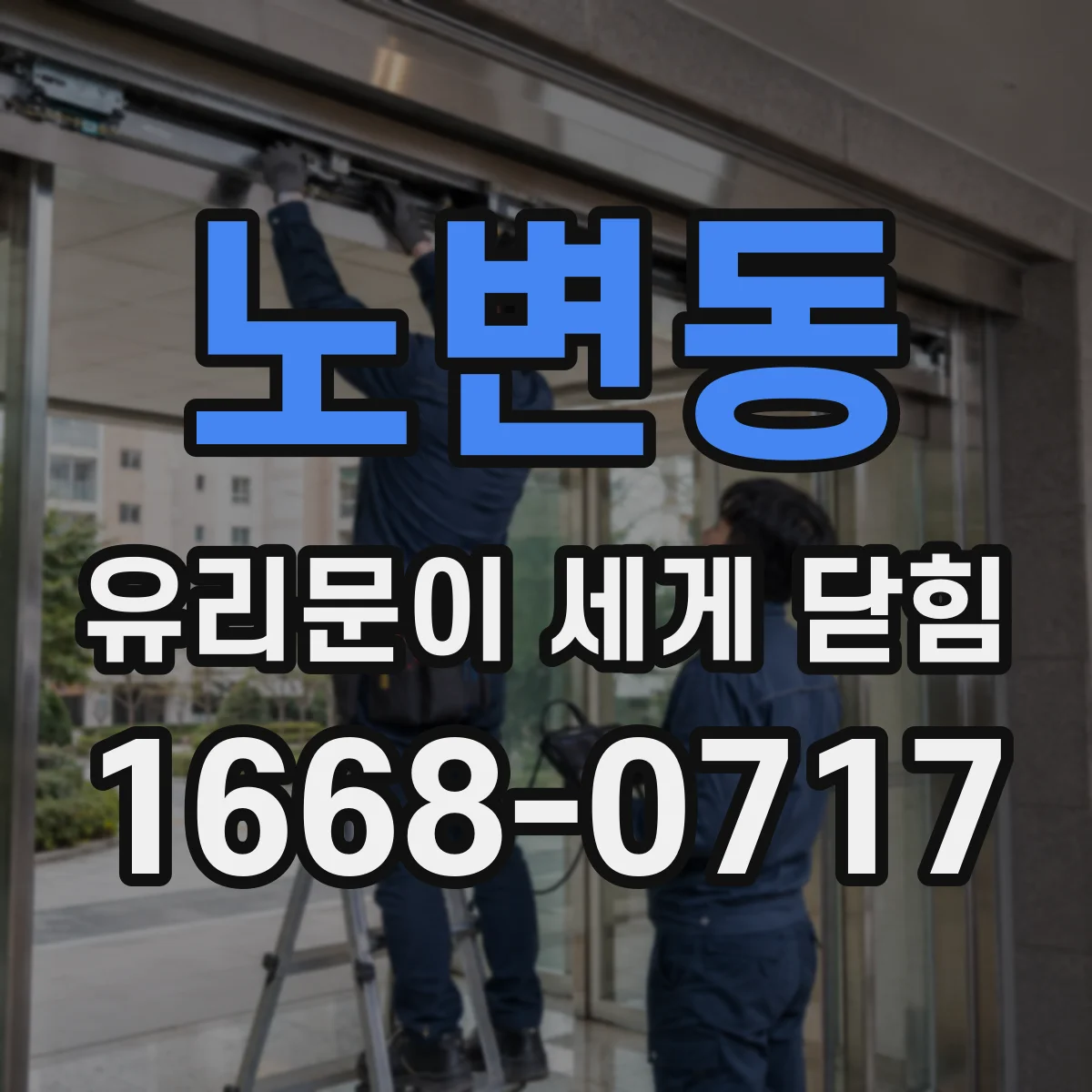 노변동 유리문이 세게 닫힘
