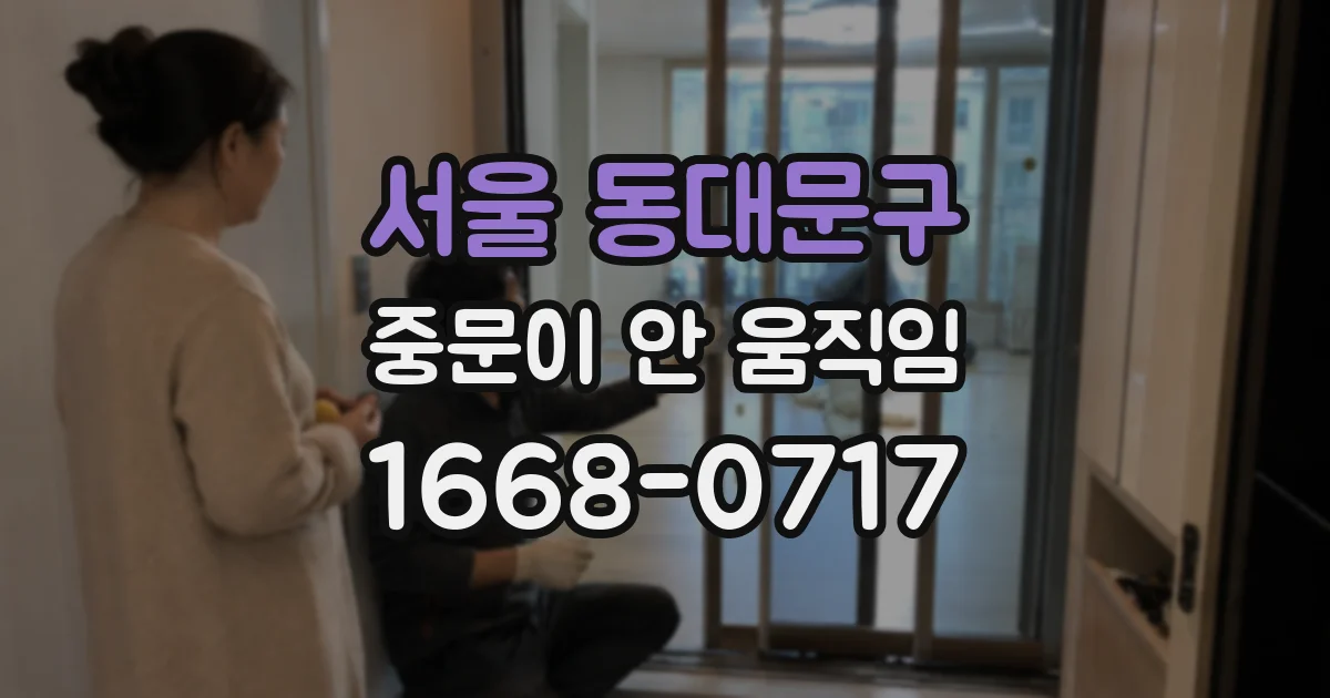 서울 동대문구 중문이 안 움직임