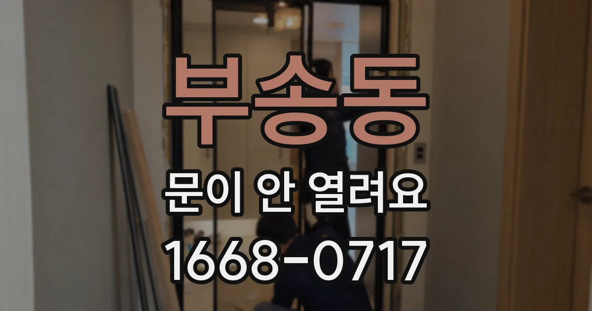 부송동 문이 안 열려요