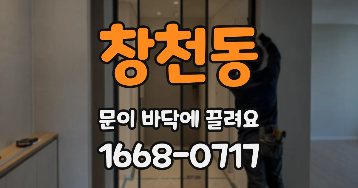 창천동 문이 바닥에 끌려요