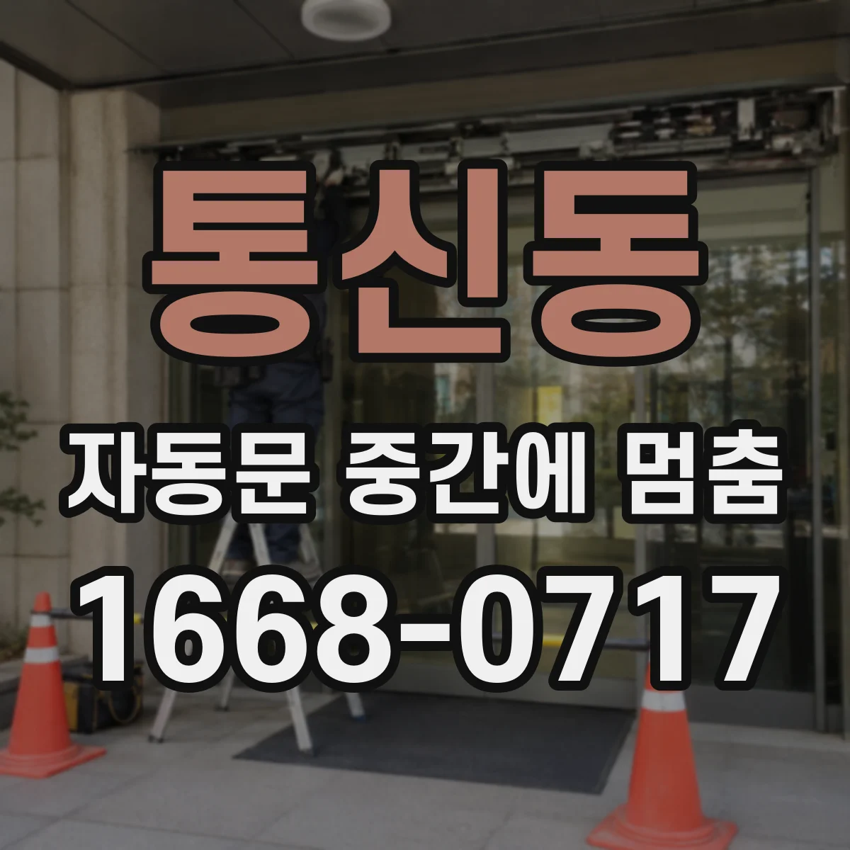 통신동 자동문 중간에 멈춤
