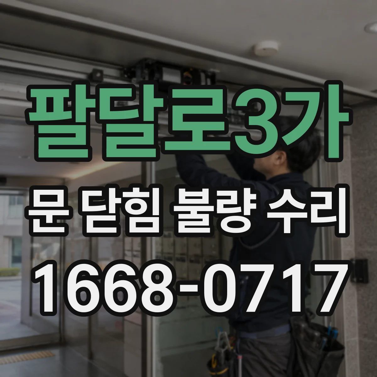 팔달로3가 문 닫힘 불량 수리