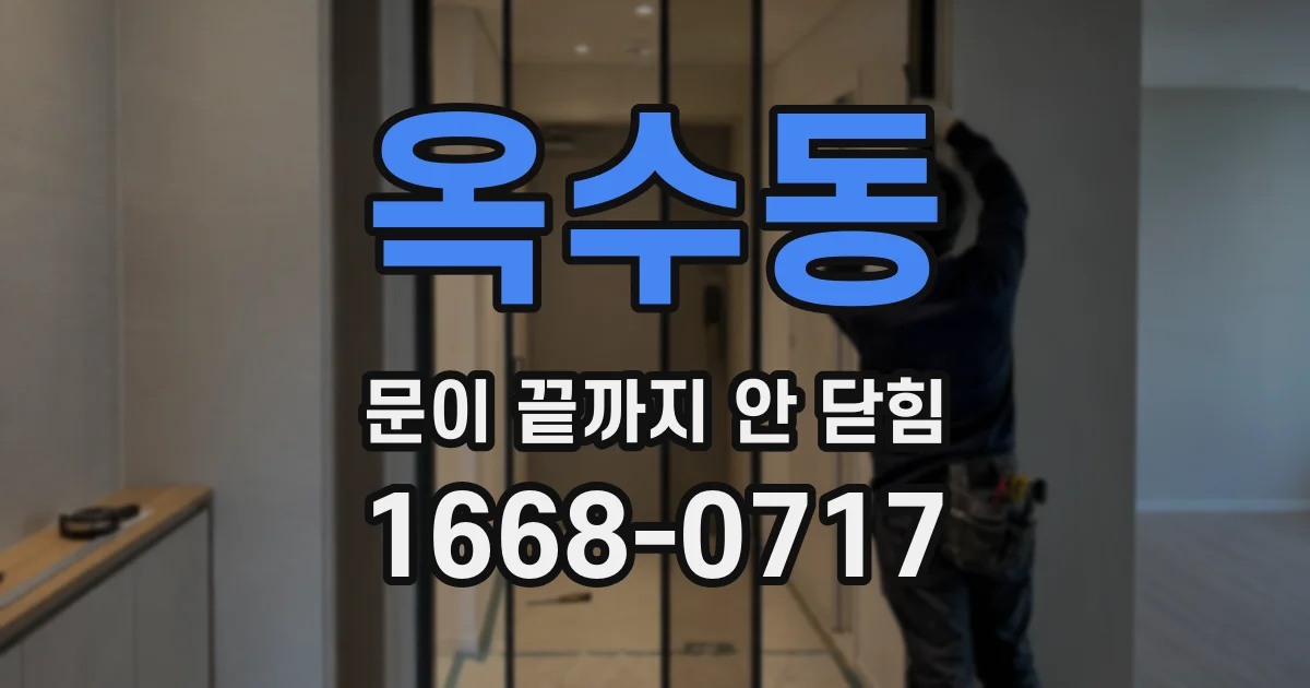 옥수동 문이 끝까지 안 닫힘