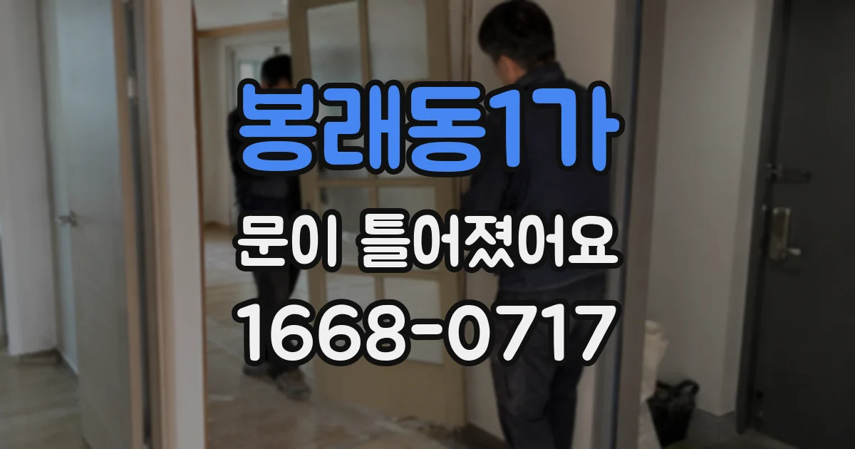 봉래동1가 문이 틀어졌어요
