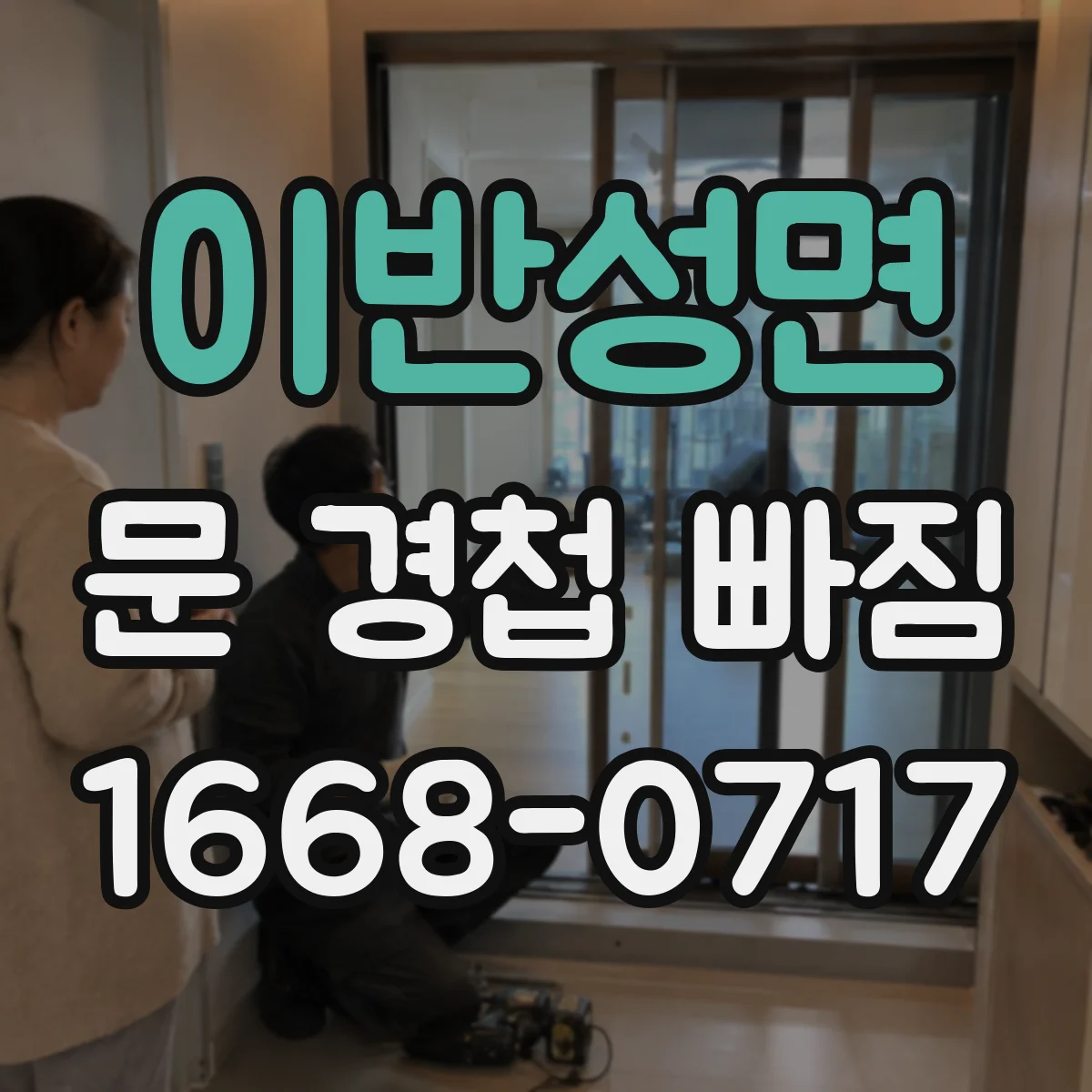이반성면 문 경첩 빠짐