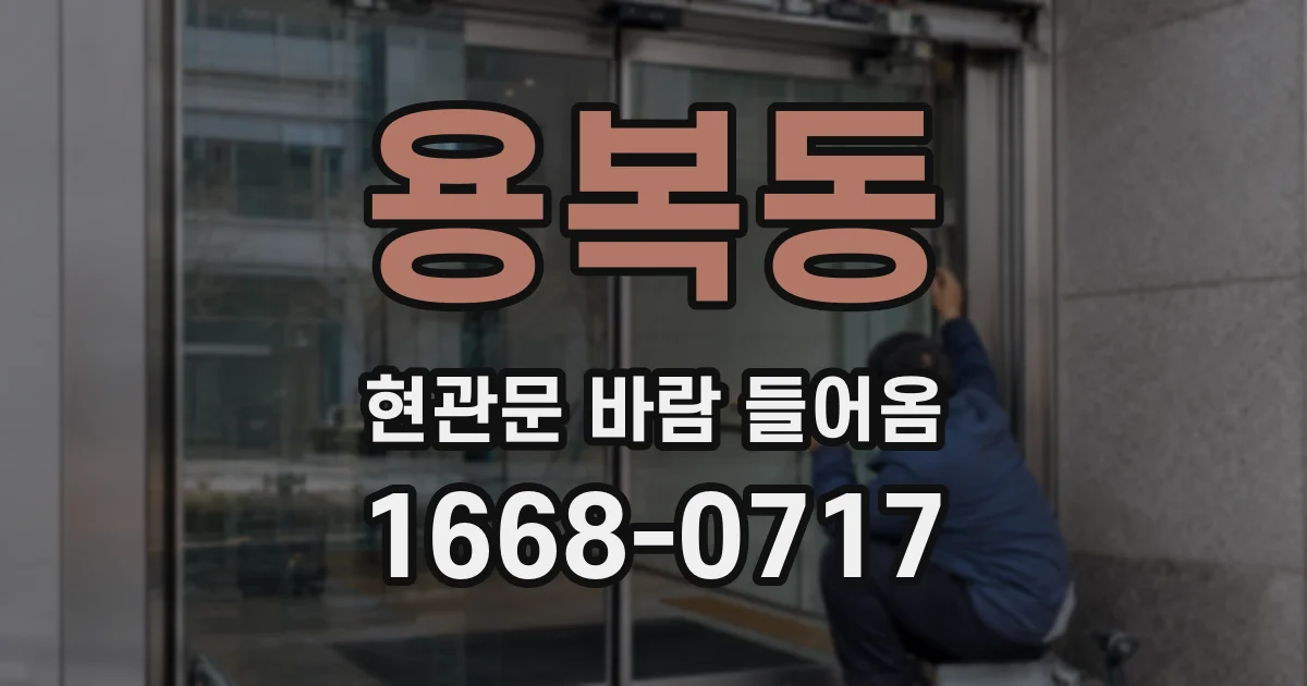 용복동 현관문 바람 들어옴