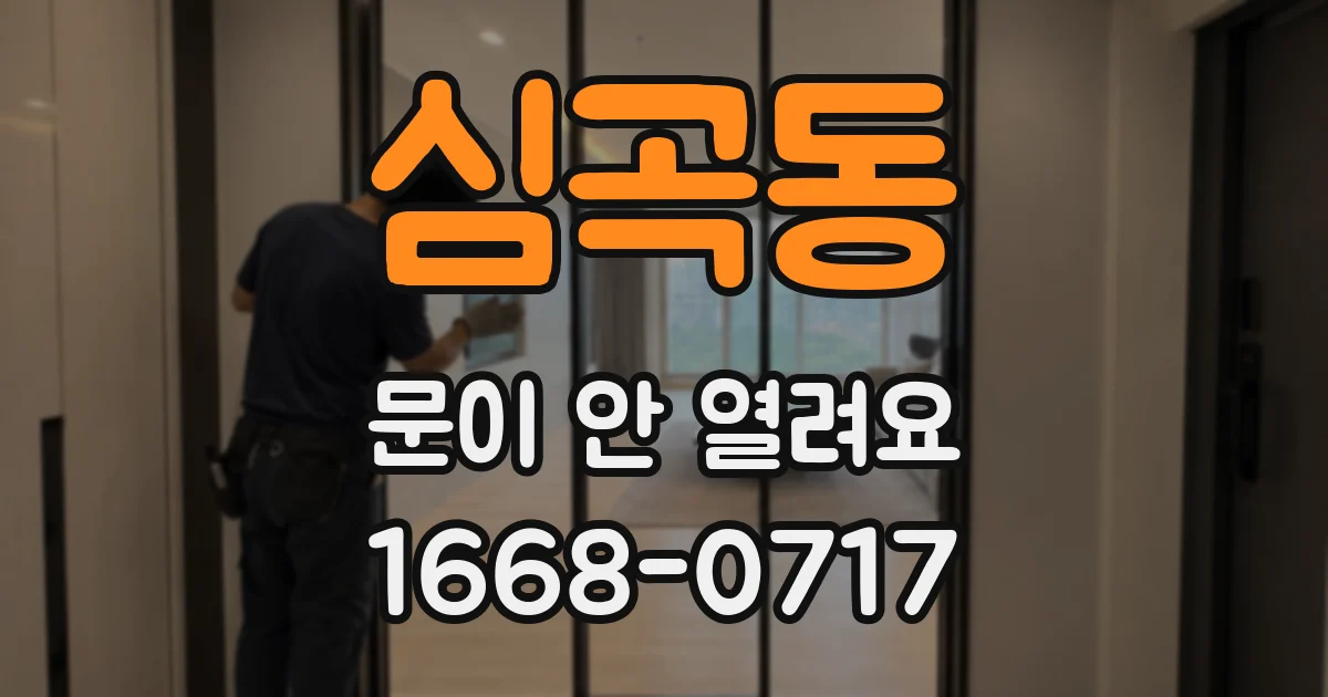 심곡동 문이 안 열려요