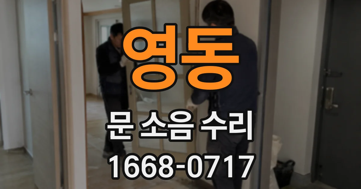 영동 문 소음 수리
