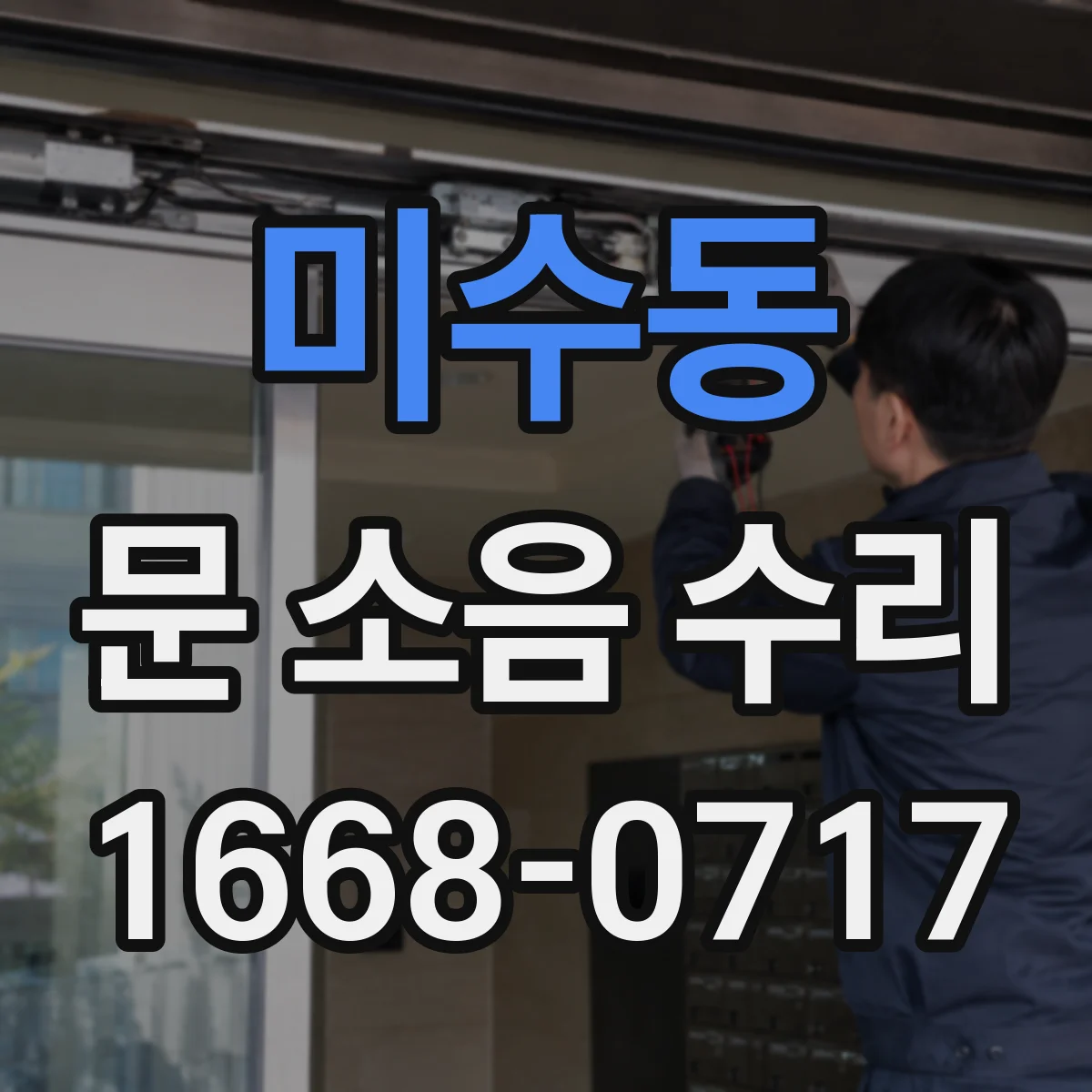 미수동 문 소음 수리