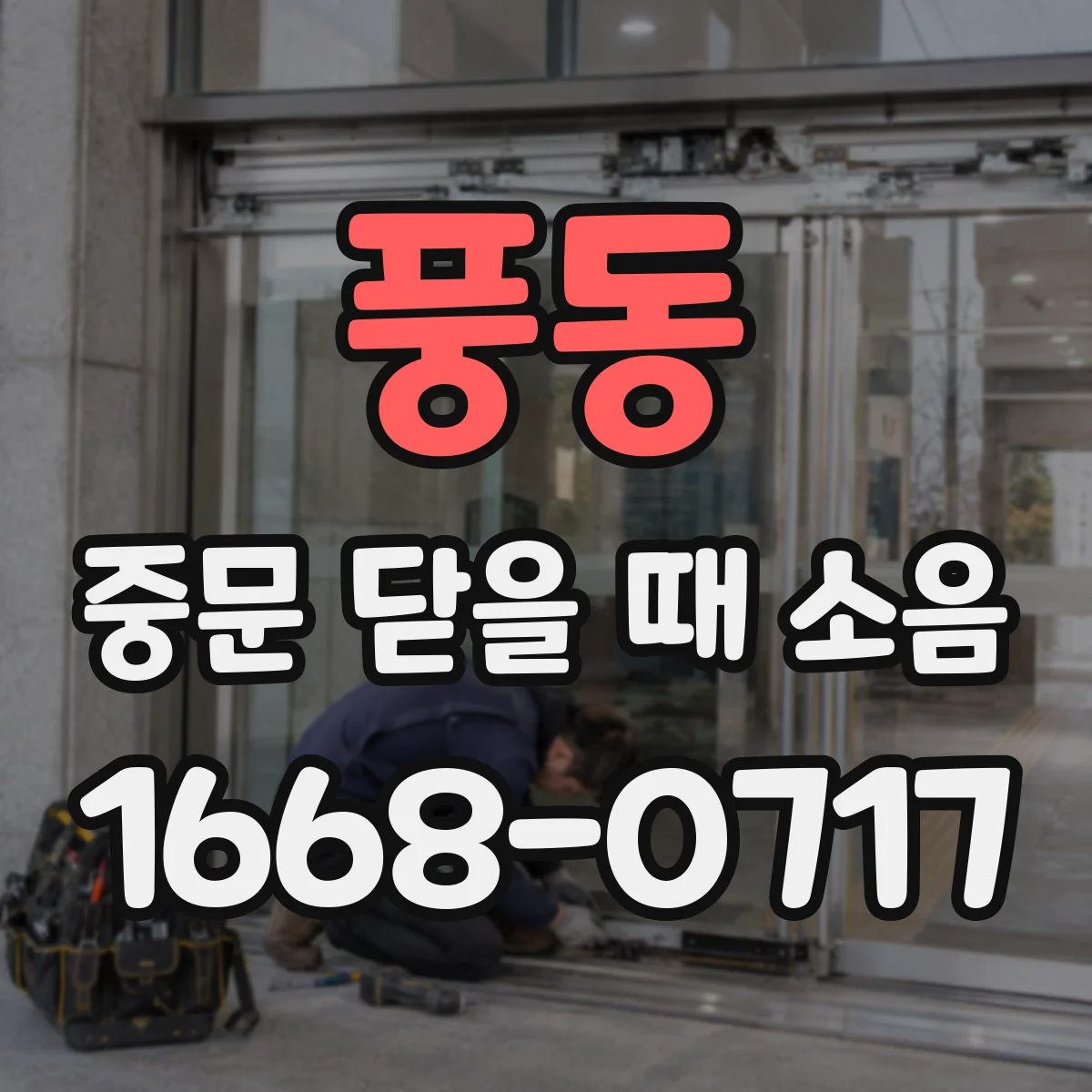 풍동 중문 닫을 때 소음