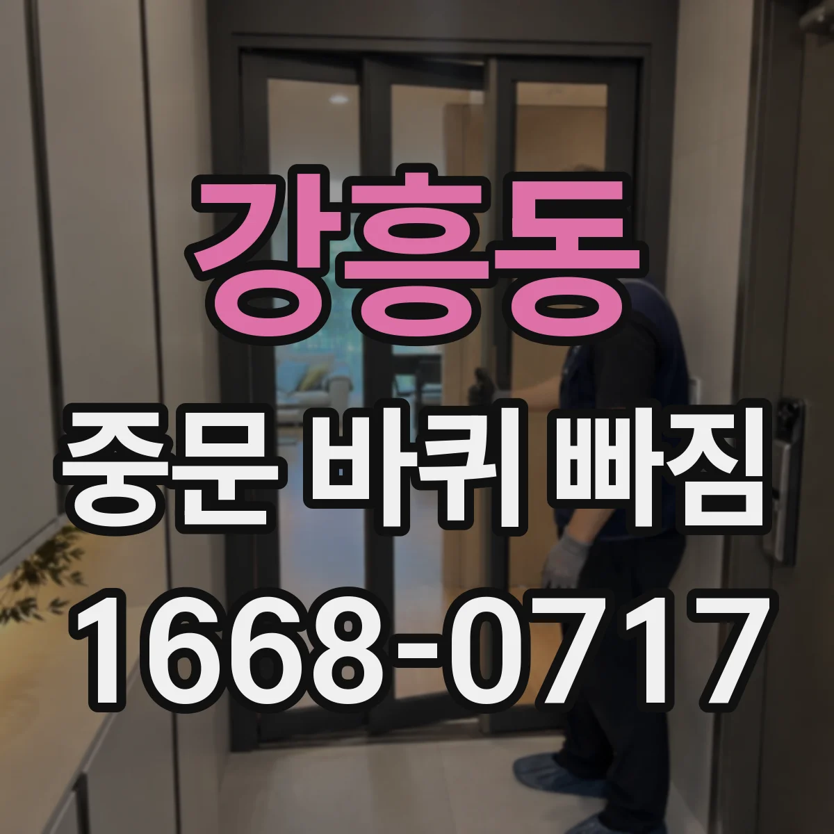 강흥동 중문 바퀴 빠짐
