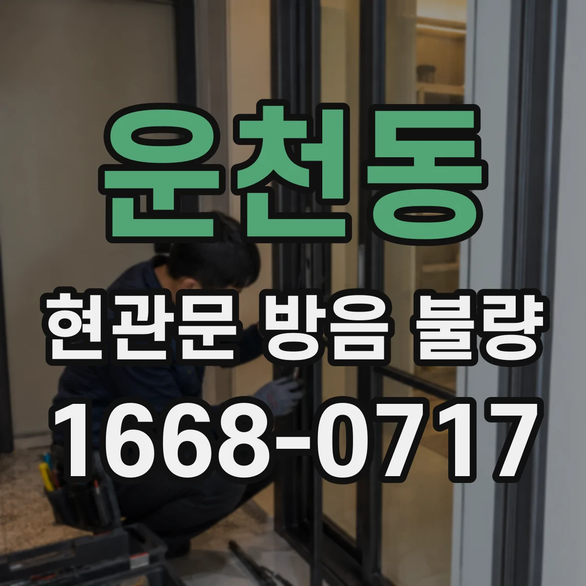 운천동 현관문 방음 불량