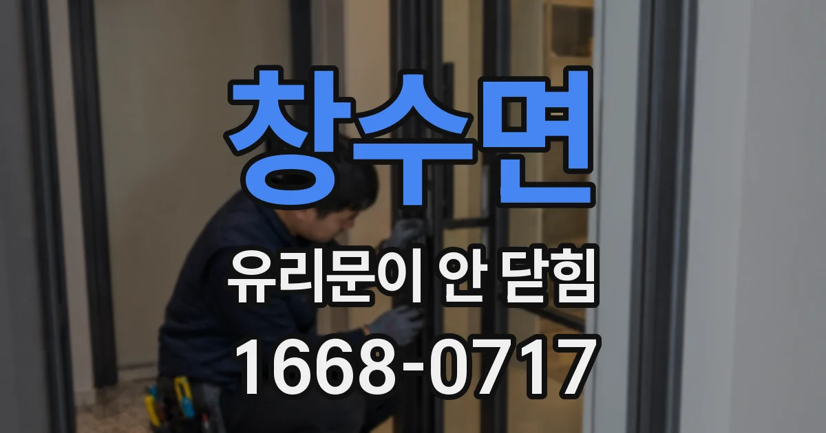 창수면 유리문이 안 닫힘