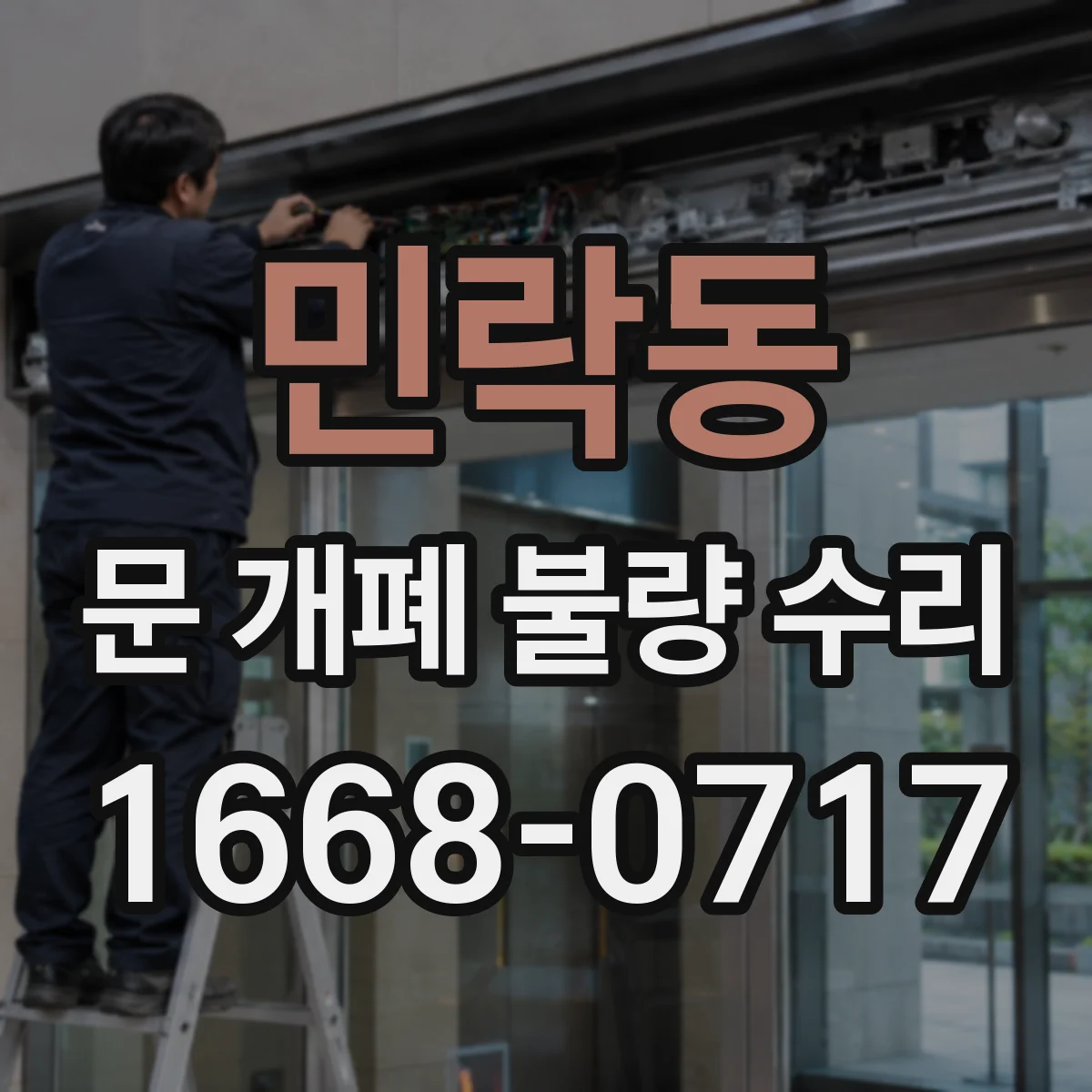 민락동 문 개폐 불량 수리