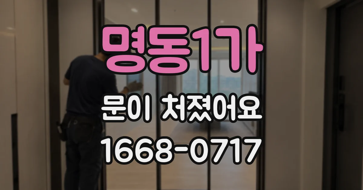 명동1가 문이 처졌어요
