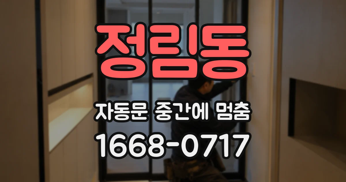 정림동 자동문 중간에 멈춤