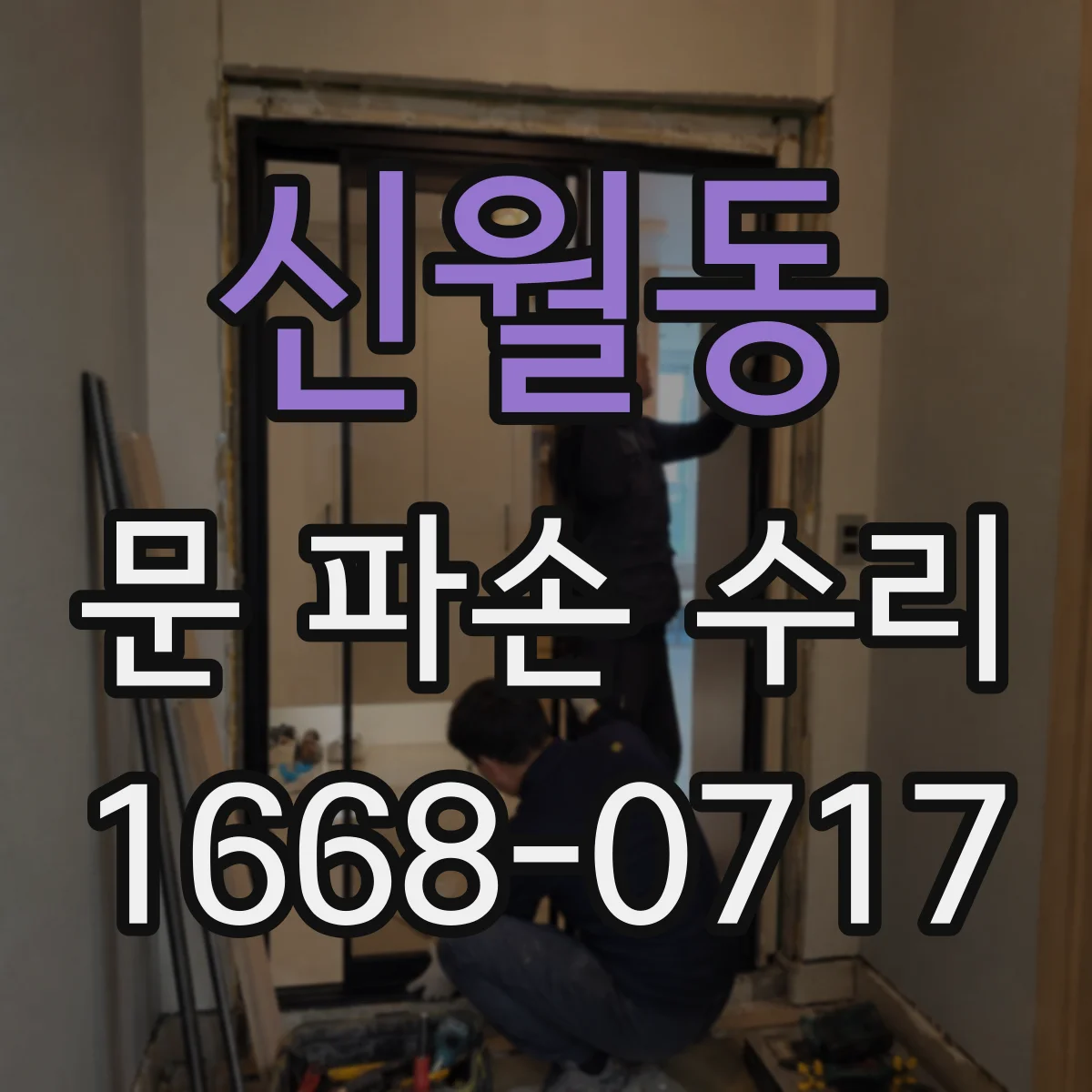 신월동 문 파손 수리