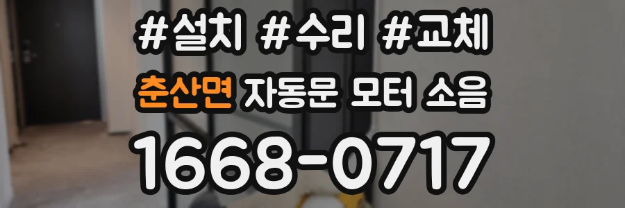 춘산면 자동문 모터 소음