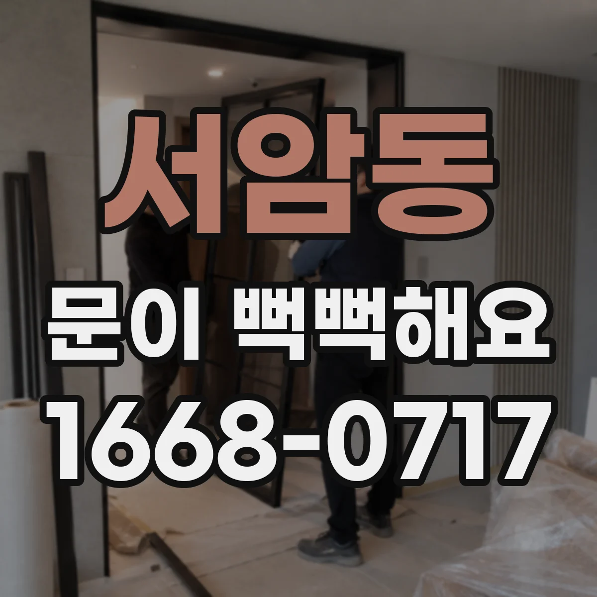 서암동 문이 뻑뻑해요