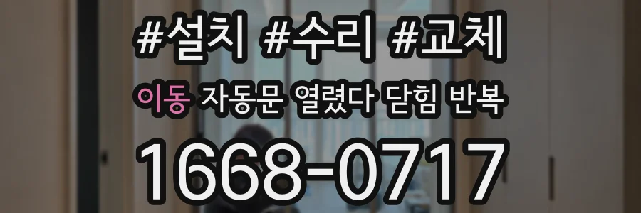 이동 자동문 열렸다 닫힘 반복 증상은 문이 열렸다가 즉시 닫혀 버리거나, 잠시 멈춘 뒤 다시 움직일 때 확인됩니다.