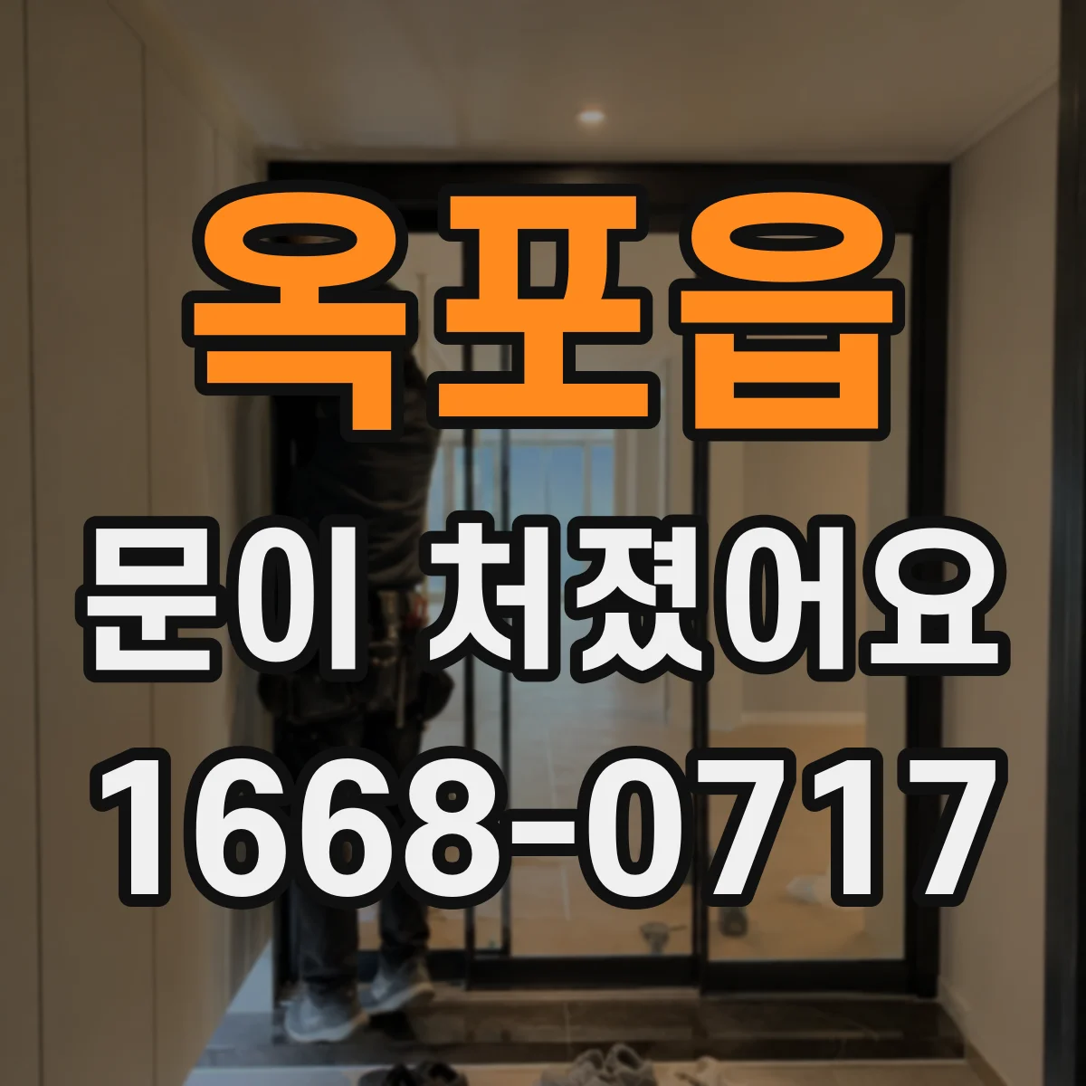 옥포읍 문이 처졌어요