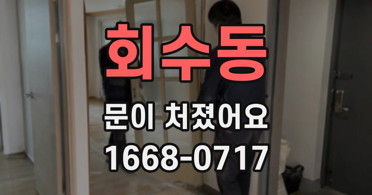 회수동 문이 처졌어요