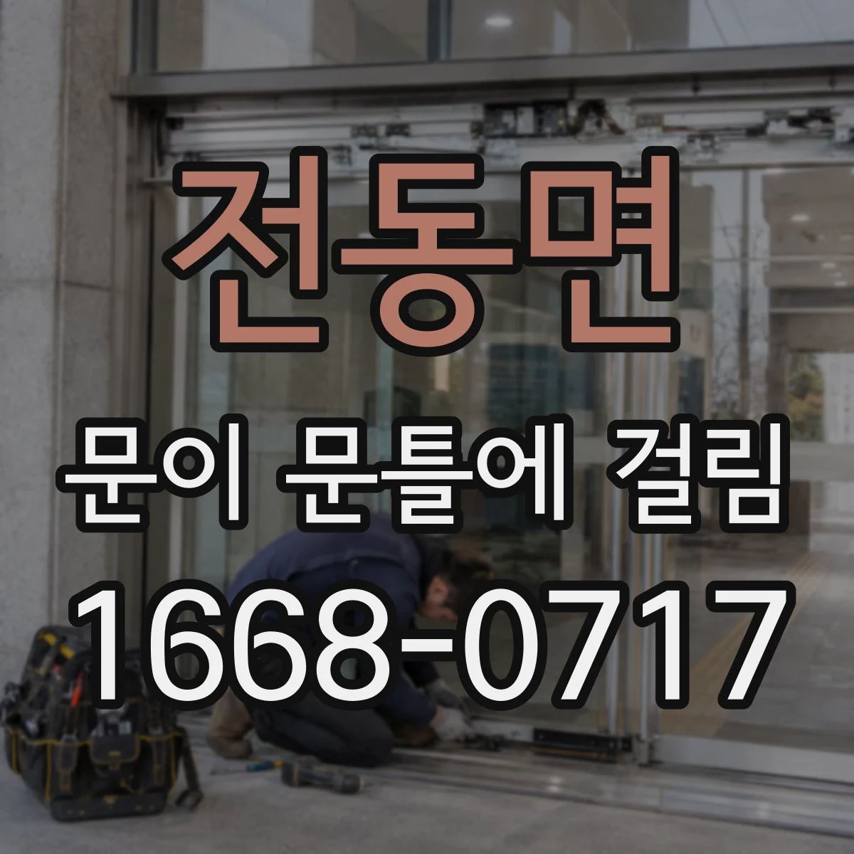 전동면 문이 문틀에 걸림