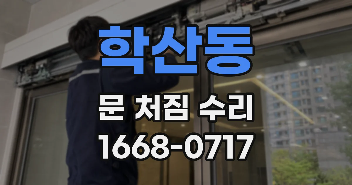 학산동 문 처짐 수리