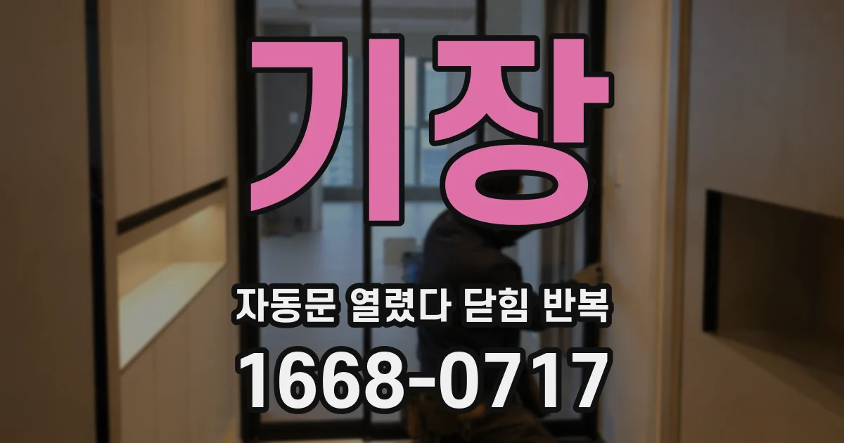 기장 자동문 열렸다 닫힘 반복