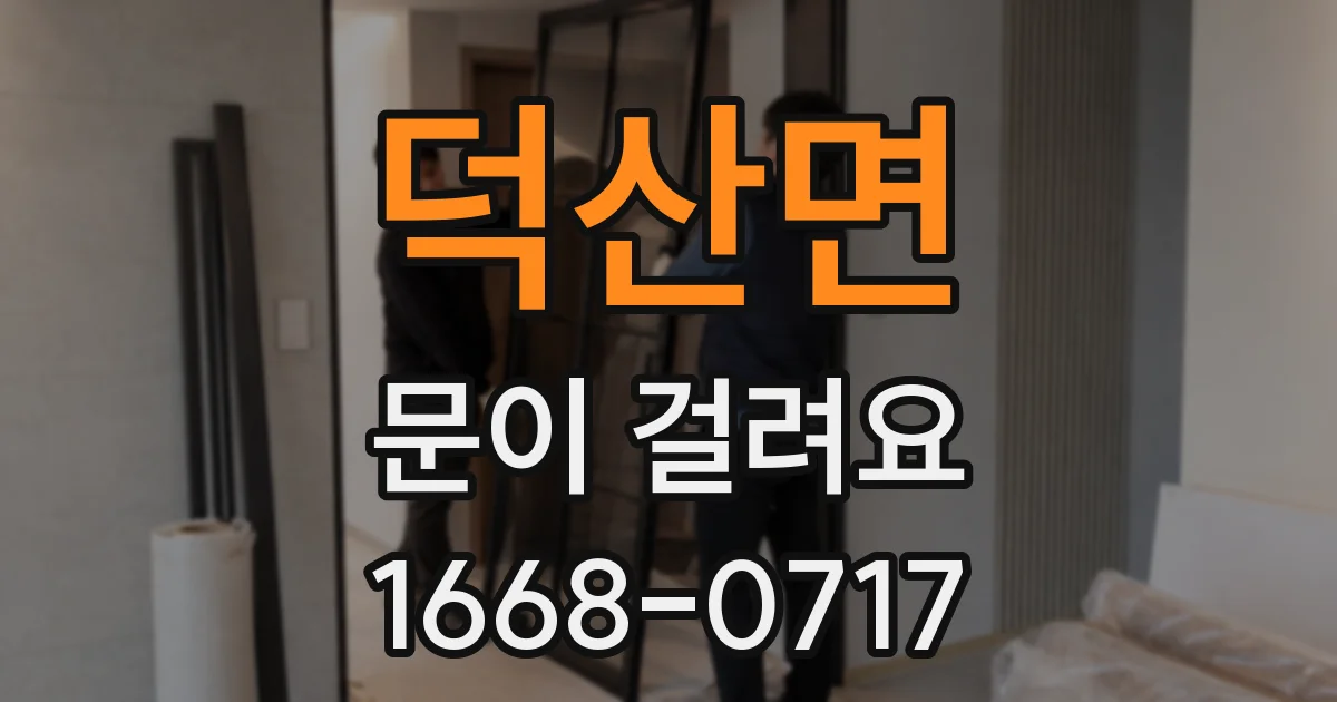 덕산면 문이 걸려요