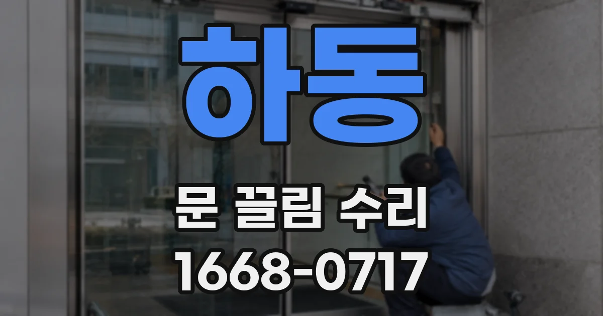 하동 문 끌림 수리