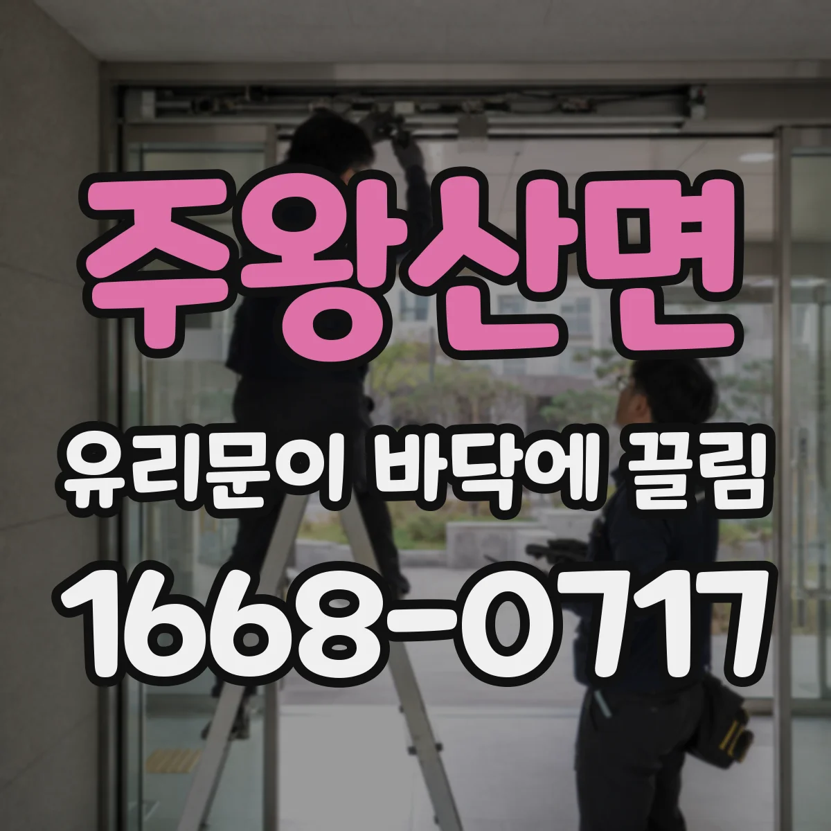 주왕산면 유리문이 바닥에 끌림